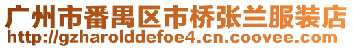 廣州市番禺區市橋張蘭服裝店
