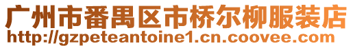 廣州市番禺區(qū)市橋爾柳服裝店