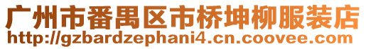 廣州市番禺區(qū)市橋坤柳服裝店