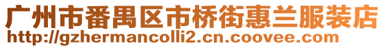 廣州市番禺區(qū)市橋街惠蘭服裝店