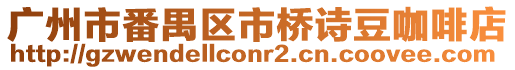 廣州市番禺區市橋詩豆咖啡店