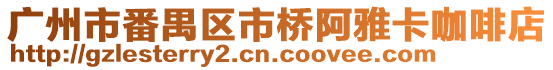 廣州市番禺區市橋阿雅卡咖啡店