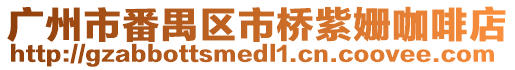廣州市番禺區市橋紫姍咖啡店