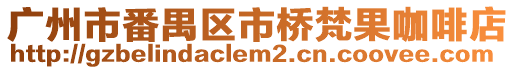 廣州市番禺區市橋梵果咖啡店