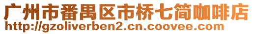 廣州市番禺區(qū)市橋七簡咖啡店