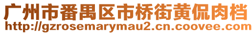 廣州市番禺區(qū)市橋街黃侃肉檔