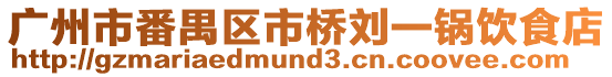 廣州市番禺區市橋劉一鍋飲食店