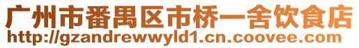 廣州市番禺區市橋一舍飲食店