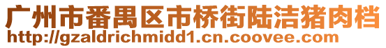 廣州市番禺區(qū)市橋街陸潔豬肉檔