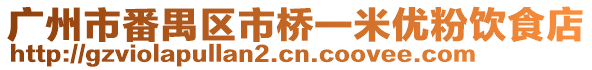 廣州市番禺區(qū)市橋一米優(yōu)粉飲食店