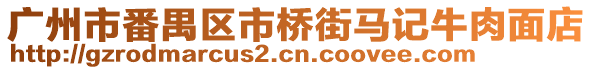 廣州市番禺區(qū)市橋街馬記牛肉面店