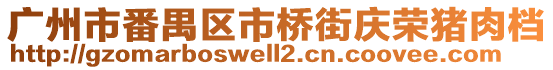 廣州市番禺區市橋街慶榮豬肉檔