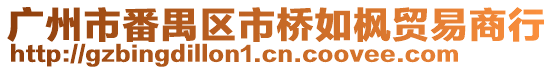 廣州市番禺區市橋如楓貿易商行