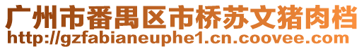 廣州市番禺區(qū)市橋蘇文豬肉檔