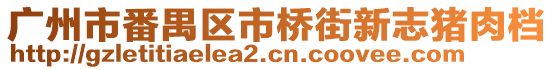 廣州市番禺區(qū)市橋街新志豬肉檔