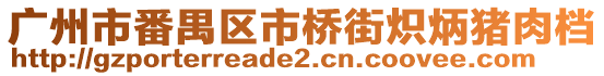 廣州市番禺區市橋街熾炳豬肉檔