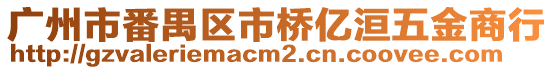 廣州市番禺區市橋億洹五金商行