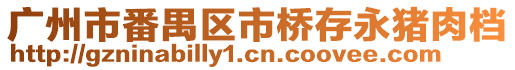廣州市番禺區(qū)市橋存永豬肉檔