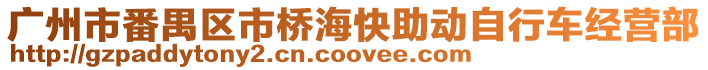 廣州市番禺區市橋海快助動自行車經營部