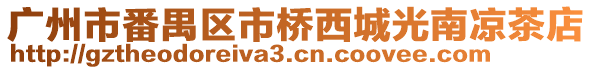 廣州市番禺區(qū)市橋西城光南涼茶店