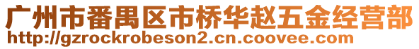 廣州市番禺區(qū)市橋華趙五金經(jīng)營部
