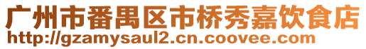 廣州市番禺區市橋秀嘉飲食店