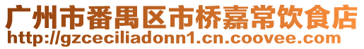 廣州市番禺區市橋嘉常飲食店