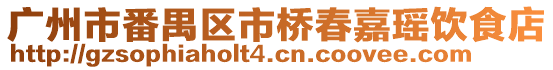 廣州市番禺區(qū)市橋春嘉瑤飲食店