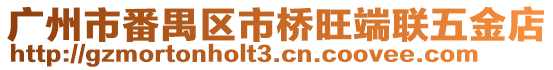 廣州市番禺區市橋旺端聯五金店