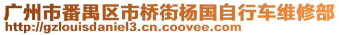 廣州市番禺區市橋街楊國自行車維修部