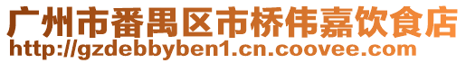 廣州市番禺區市橋偉嘉飲食店