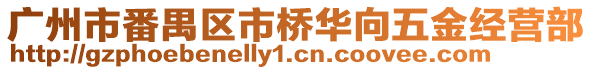 廣州市番禺區市橋華向五金經營部