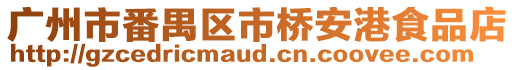 廣州市番禺區市橋安港食品店