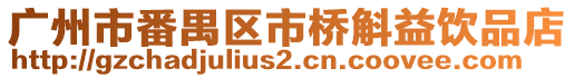 廣州市番禺區市橋斛益飲品店