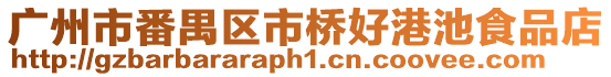 廣州市番禺區(qū)市橋好港池食品店