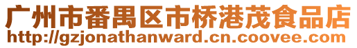 廣州市番禺區市橋港茂食品店