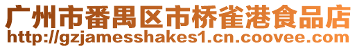 廣州市番禺區市橋雀港食品店