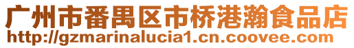 廣州市番禺區(qū)市橋港瀚食品店