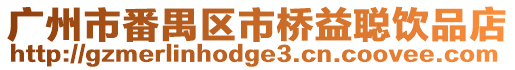 廣州市番禺區市橋益聰飲品店