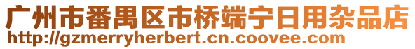 廣州市番禺區市橋端寧日用雜品店