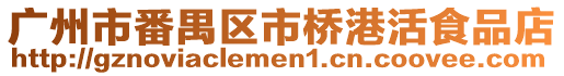 廣州市番禺區市橋港活食品店