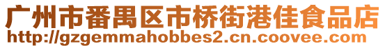 廣州市番禺區市橋街港佳食品店