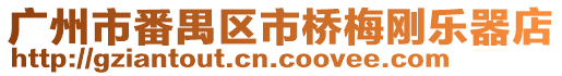 廣州市番禺區市橋梅剛樂器店