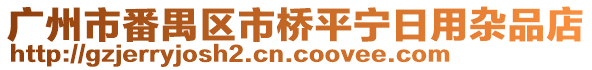 廣州市番禺區市橋平寧日用雜品店