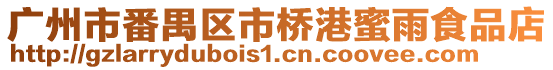 廣州市番禺區(qū)市橋港蜜雨食品店
