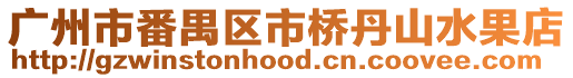 廣州市番禺區市橋丹山水果店