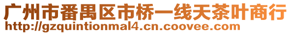 廣州市番禺區市橋一線天茶葉商行