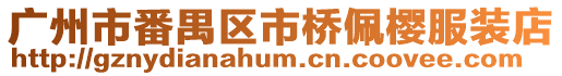 廣州市番禺區(qū)市橋佩櫻服裝店