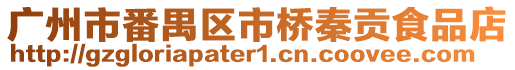 廣州市番禺區市橋秦貢食品店