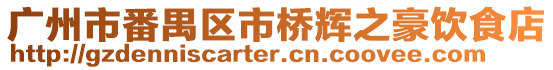 廣州市番禺區市橋輝之豪飲食店